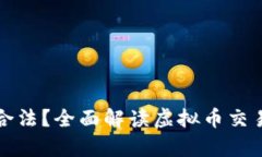 虚拟币换人民币是否合法？全面解读虚拟币交易