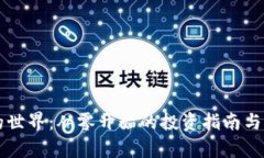 虚拟币的世界：从零开始的投资指南与市场分析