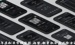 2023年虚拟币市场分析：趋势、投资机会与风险全