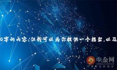 注意：由于内容长度的限制，我无法一次性完成