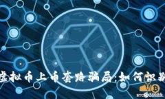 标记: 虚拟币上币套路骗局：如何识别与防范