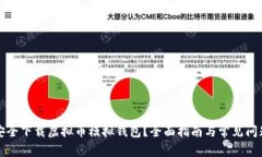 如何安全下载虚拟币模拟钱包？全面指南与常见