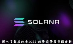 深入了解虚拟币ICSS：投资前景与市场分析