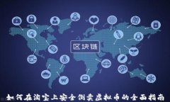 如何在淘宝上安全倒卖虚拟币的全面指南