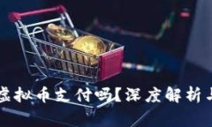 梦幻西游支持虚拟币支付吗？深度解析与常见问