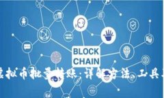 如何进行虚拟币批量转账：详解方法、工具及注