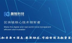 虚拟币每日消息：最新动态、市场分析与投资策