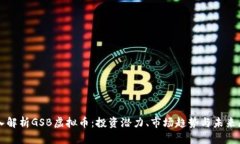 深入解析GSB虚拟币：投资潜力、市场趋势与未来