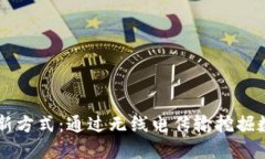 虚拟币挖矿的新方式：通过无线电传输挖掘数字