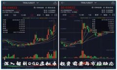 :深入解析DGD虚拟币：投资前景与市场动态