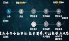 bqx虚拟币的全面分析：投资前景、市场趋势与风
