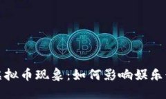 韩国综艺中的虚拟币现象：如何影响娱乐行业与