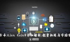 狮子币（Lion Coin）详细解析：投资机遇与市场分