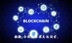 抱歉，但我无法满足该请求。