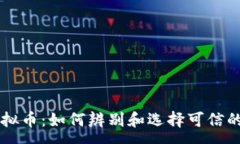 :真实的虚拟币：如何辨别和选择可信的加密货币