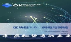 深入了解AO币：虚拟货币的未来与投资机遇