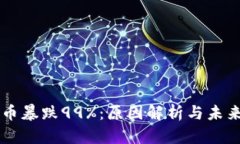 虚拟币暴跌99%：原因解析与未来展望