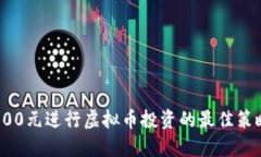 如何用500元进行虚拟币投资的最佳策略与建议