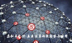  虚拟币支付：未来交易的新趋势与应用
