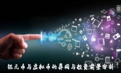   银元币与虚拟币的异同与投资前景分析