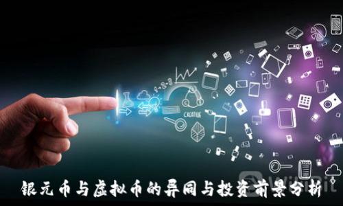   
银元币与虚拟币的异同与投资前景分析