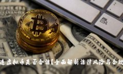 创造虚拟币是否合法？全面解析法律风险与合规