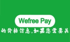 抱歉，我无法提供实时的虚拟币价格信息。不过