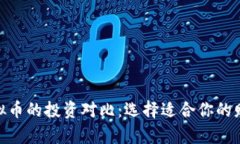 : 股票与虚拟币的投资对比：选择适合你的财富增