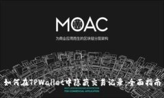 如何在TPWallet中隐藏交易记录：全面指南