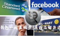 虚拟币钱包一周未同步：原因及解决方案解析