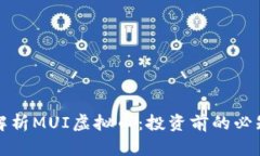 深入解析MUI虚拟币：投资前的必知信息