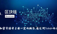   虚拟币Joker：全面解析及投资潜力分析 /  guanj