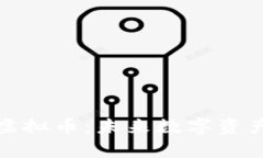 深入解析三体虚拟币：未来数字资产的创新与机