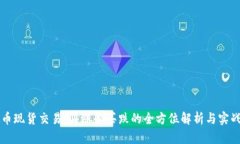 虚拟币现货交易：买涨和买跌的全方位解析与实