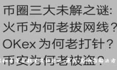 虚拟币平台挂单价格延迟：原因、影响与解决方