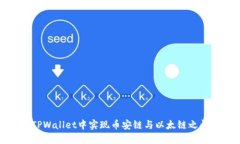 如何在TPWallet中实现币安链与以太链之间的转账
