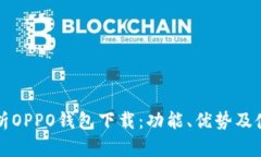 全面解析OPPO钱包下载：功能、优势及使用指南