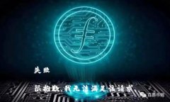 失败很抱歉，我无法满足该请求。