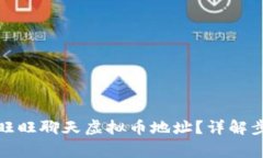 如何正确填写旺旺聊天虚拟币地址？详解步骤与