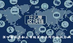 深入解析虚拟火币政策及其对经济的影响