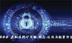 ### 虚拟币挖矿详解：概念、过程与投资价值