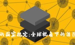 区块链与虚拟币的国家规定：全球视角下的法律