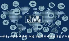 深入探索pos虚拟币源码：创建与发展新时代数字