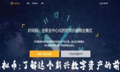 神奇水虚拟币：了解这个新兴数字资产的前景与