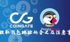虚拟币提取钱包地址的含义及注意事项详解
