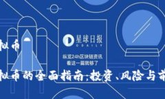 合江虚拟币合江虚拟币的全面指南：投资、风险