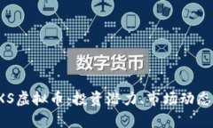全面解析SXS虚拟币：投资潜力、市场动态及未来
