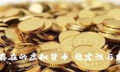 未来将持久存在的虚拟货币：稳定性与发展潜力