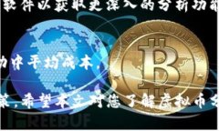 虚拟币分析软件下载：全面解读加密货币市场动