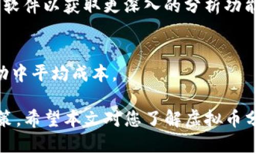虚拟币分析软件下载：全面解读加密货币市场动态

虚拟币, 加密货币, 分析软件/guanjianci

随着区块链技术的不断发展，虚拟币市场近年来得到了迅猛发展。为了帮助投资者和交易者更好地了解市场，许多虚拟币分析软件应运而生。这些软件不仅提供了实时价格、市场趋势、交易量等数据，还能进行深入分析与预测，从而帮助用户做出明智的投资决策。在本文中，我们将深入探讨虚拟币分析软件下载的重要性、推荐的软件工具、使用技巧，以及相关常见问题的解答。

1. 为什么需要虚拟币分析软件？
投资虚拟币并不是一件简单的事情。虽然许多人被市场的高收益所吸引，但在这背后，往往也隐藏着巨大的风险。而虚拟币分析软件正是应对这些风险的重要工具。首先，它可以对市场数据进行实时监控，这样用户可以及时了解价格波动、市场情绪等信息。其次，分析软件通常提供技术指标、图表以及历史数据等工具，帮助用户判断市场走势。用户不仅可以看到过去的价格走势，还能用不同的分析方法进行预测，从而制定合理的投资策略。

此外，虚拟币分析软件大都能提供多种币种的对比分析。这意味着用户不再局限于某一种虚拟货币，可以通过数据分析，识别出更具市场潜力的投资对象。同时，以数据为导向的决策将大大提升投资的成功率。因此，使用高质量的虚拟币分析软件，无论是对于新手投资者还是老练的交易专家，都是一项不可或缺的投资工具。

2. 常见的虚拟币分析软件推荐
在市场上，有众多的虚拟币分析软件可供选择。接下来，我们将介绍几款广受用户好评的分析工具。

h4CoinMarketCap/h4
作为全球知名的加密货币数据网站之一，CoinMarketCap 提供全面的市场数据，包括市场价格、交易量、历史数据等。用户可以通过该平台查看所有主流虚拟币的实时行情，也可以使用其高级筛选工具进行特定币种的分析。

h4TradingView/h4
TradingView 是一款强大的市场分析软件，支持多种金融工具，包括虚拟货币。它提供丰富的图表类型和技术分析指标，用户可以自定义设置，以满足不同的分析需求。TradingView 还具备社交互动功能，用户可以互相分享分析观点和策略。

h4CryptoCompare/h4
CryptoCompare 是一个专注于加密货币市场的数据提供平台，拥有丰富的市场数据、图表与信息。它还支持用户自定义创建虚拟币组合，并进行详细的性能分析，适合对加密货币进行深入研究的用户。

h4CoinGecko/h4
CoinGecko 提供各类虚拟币的市场行情、交易历史和市场深度数据。该平台的强项在于它的社区数据，用户可以了解不同硬币的社交媒体表现和开发活动，从而为决策提供参考。

3. 如何有效使用虚拟币分析软件？
使用虚拟币分析软件时，了解软件的功能和特点至关重要。初步使用时，用户应花时间熟悉界面和各项功能。以下是一些有效使用虚拟币分析软件的技巧：

h4掌握基本指标/h4
了解一些基础的技术分析指标，比如移动平均线（MA）、相对强弱指数（RSI）等，这些工具能帮助用户更快上手。这些指标有助于识别出买入和卖出的信号，进而交易策略。

h4设置价格警报/h4
大多数虚拟币分析软件都提供价格警报功能。用户可以为感兴趣的币种设置当价格达到或突破某一特定值时进行提醒，确保不会错过交易机会。

h4关注社会环境和新闻/h4
市场受到多方因素的影响，尤其是新闻报道和市场动态。定期通过分析软件查看相关新闻和社区反馈，有助于更全面地理解市场环境，从而预测市场走势。

h4长短期结合分析/h4
将短期和长期数据结合起来进行分析，有助于确认不同的市场趋势。短期图表能够帮助用户掌握即时机会，而长期图表则能为投资决策提供更为清晰的方向性指导。

h4不断学习与讨论/h4
参与在线社区，和其他投资者进行讨论和交流，可以获取更多观点和信息。同时，技术分析是一个不断学习的过程，通过参考多种资料来提升自己的分析能力，能帮助用户做出更为准确的决策。

4. 虚拟币分析软件的局限性
尽管虚拟币分析软件提供了很多便利，但也有其局限性。在使用这些工具前，用户应当了解以下几个方面：

h4不保证盈利/h4
所有的分析软件都基于历史数据和技术指标进行分析，因此无法保证未来的市场走势。一些小的市场波动可能会影响预测，导致错误的投资决策。

h4数据来源问题/h4
不同的虚拟币分析软件可能使用不同的数据来源和计算算法，因此在进行投资分析时，用户需谨慎选择使用的数据平台，确保数据准确、实时。

h4心理因素干扰/h4
尽管有着各种技术分析工具，但市场仍然受到许多心理因素的影响，如恐惧和贪婪。用户在面对市场波动时，可能会因为情绪而产生偏差判断，而这并非是软件所能完全控制的。

h4信息洪流难以消化/h4
市场信息的繁杂使得用户很难在海量数据中筛选出有用信息。依赖于虚拟币分析软件的用户需具备一定的判断能力，才能从众多信号中分辨出真实有效的信息。

h4需要持续关注/h4
虚拟币市场变化迅速，因此投资者需保持对市场的持续关注。单靠一次数据分析软件的报告是远远不够的，持续关注和动态调整是成功的关键。

5. 常见问题解答

h4Q1: 我该选择哪款虚拟币分析软件？/h4
在选择虚拟币分析软件时，用户应考虑自己的需求和操作习惯。对于初学者，推荐使用操作简便、功能全面的工具，比如CoinMarketCap。而对于有一定基础的用户，TradingView的功能可能更适合。有时结合多款工具使用，能够获得更全面的市场分析。

h4Q2: 如何提高分析的准确性？/h4
提高分析准确性可以从多方面入手：一是熟练掌握各类分析指标以及市场趋势；二是结合多个数据来源进行交叉比对；三是参与社区讨论，听取多方观点；四是定期复盘自己的交易记录，分析成功与失败的原因，以不断提高自己的分析能力。

h4Q3: 虚拟币分析软件适合新手吗？/h4
是的，许多虚拟币分析软件都非常适合新手使用。它们通常提供清晰的图表和简单易懂的操作界面，使得新手能够迅速上手。同时，软件内置的数据与分析工具也可以帮助新手理解市场动向，减少决策的盲目性。

h4Q4: 是否需要付费使用虚拟币分析软件？/h4
市面上有不少免费的虚拟币分析软件，但也有一些高级功能需要付费解锁。用户可以根据自己的需求和预算选择合适的工具。在入门阶段，很多免费软件已经足够使用；随着熟练程度的提升，可以考虑付费软件以获取更深入的分析功能。

h4Q5: 除了数据分析，还有其他投资策略吗？/h4
除了数据分析，投资虚拟币还可以通过长期持有、分散投资、定投策略等方式来降低风险。其中，长期持有适合对市场趋势有信心的投资者，而定投策略则是适合风险承受能力较弱的投资者，能够在价格波动中平均成本。

通过以上的讨论，我们对虚拟币分析软件下载的重要性及各类优质工具进行了一定的了解。同时，也探讨了如何更有效地使用这些软件，及其局限性，帮助投资者在不断变化的虚拟币市场中做出明智的决策。希望本文对您了解虚拟币分析软件有所帮助！